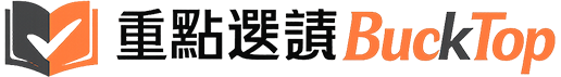 重點選讀 BuckTop